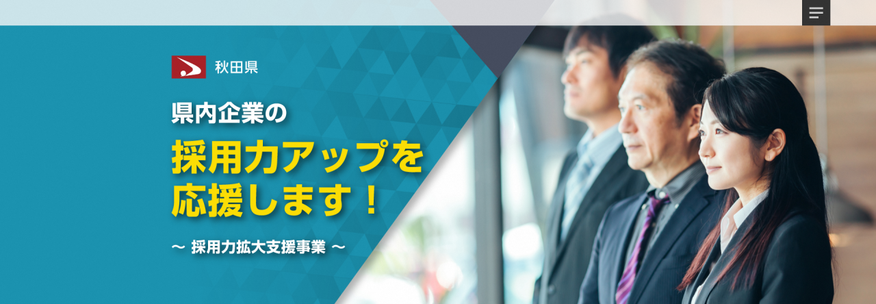 採用力拡大支援事業特設サイト