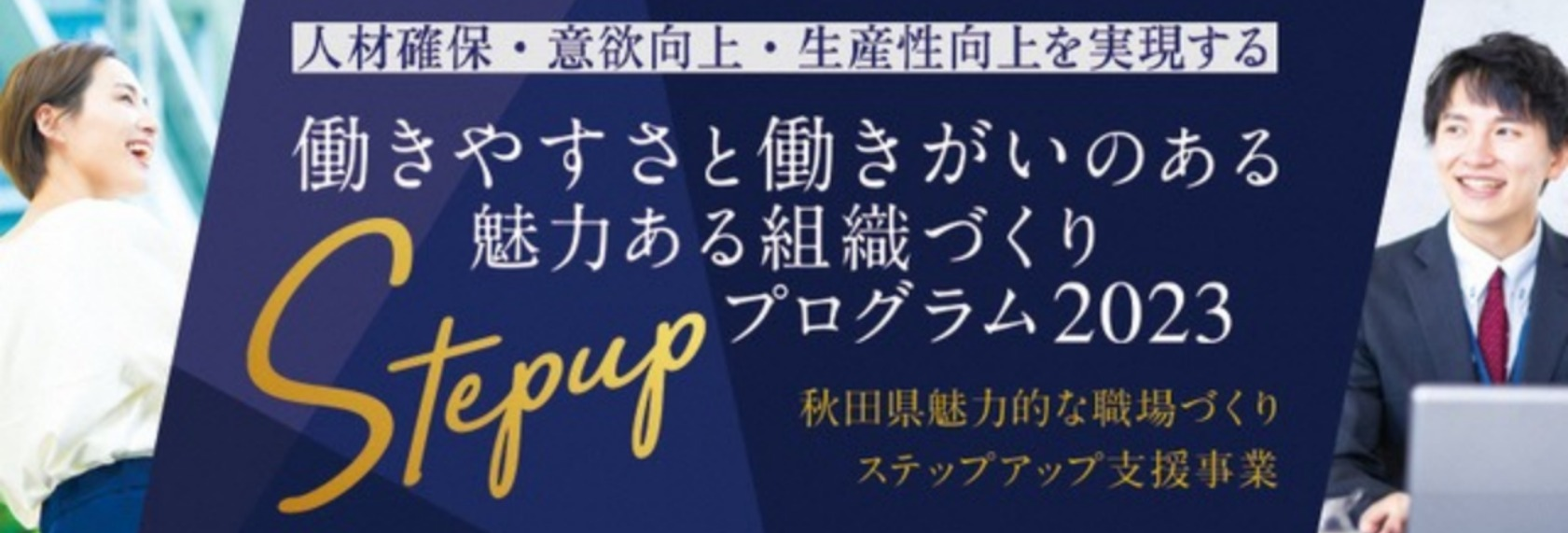 魅力的な職場づくり特設サイト