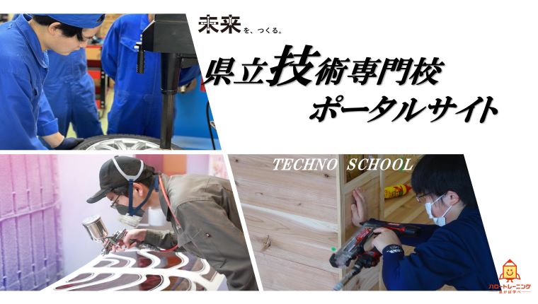 技術専門校ポータルサイト