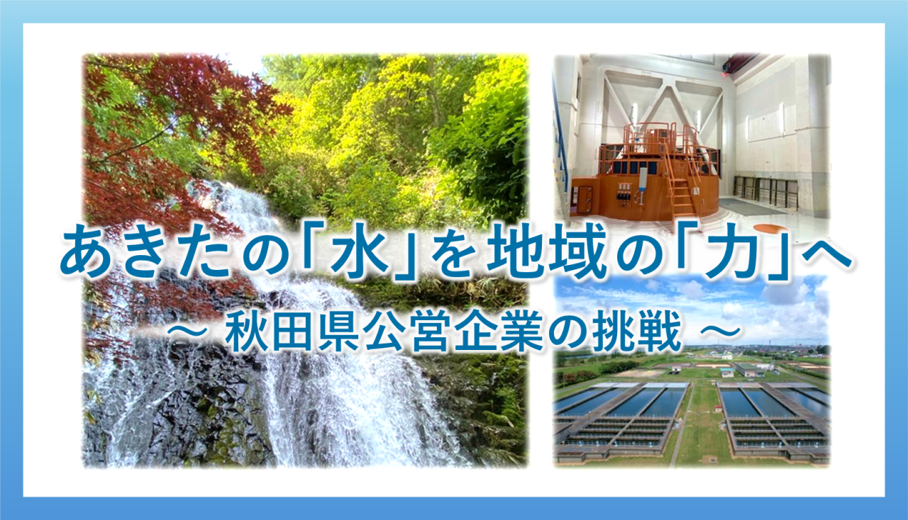 あきたの「水」を地域の「力」へ