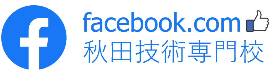 facebook.com秋田技術専門校