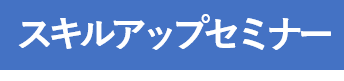 スキルアップセミナー