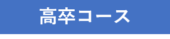 高卒コース