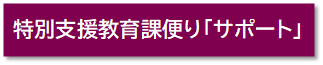 サポート
