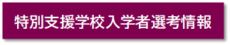 入学者選考情報