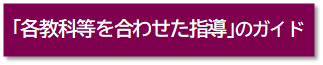 各教科等を合わせた指導のガイド
