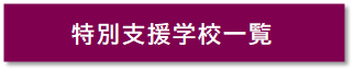 特別支援学校一覧