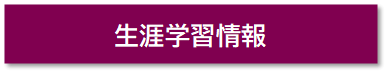 生涯学習情報