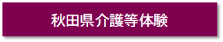 秋田県介護等体験