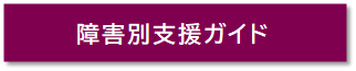 障害別支援ガイド