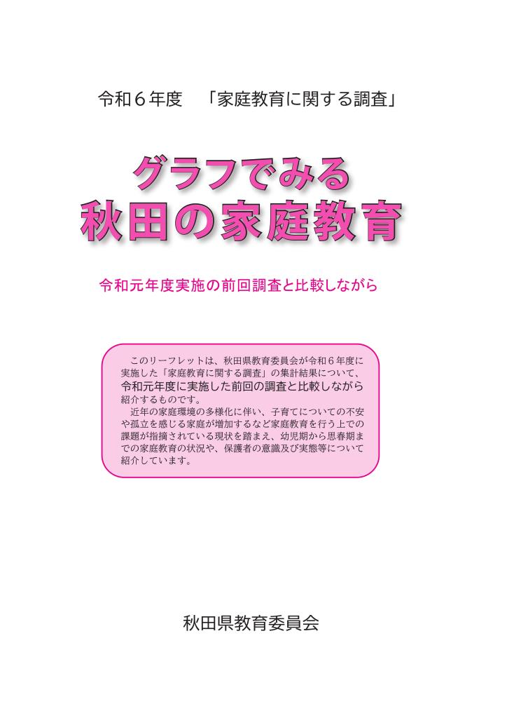 R6家庭教育調査（表紙）