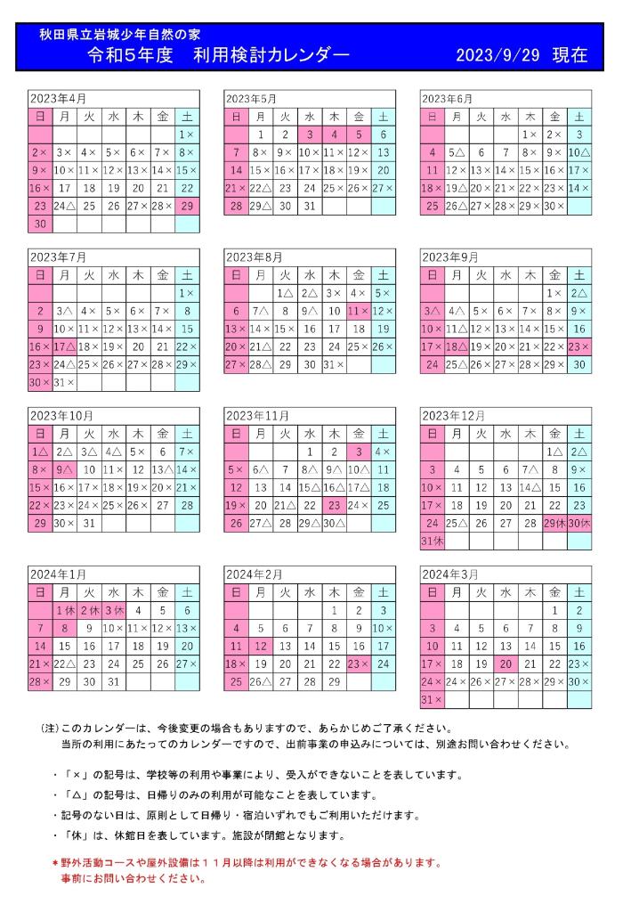 利用検討カレンダー令和５年９月末現在