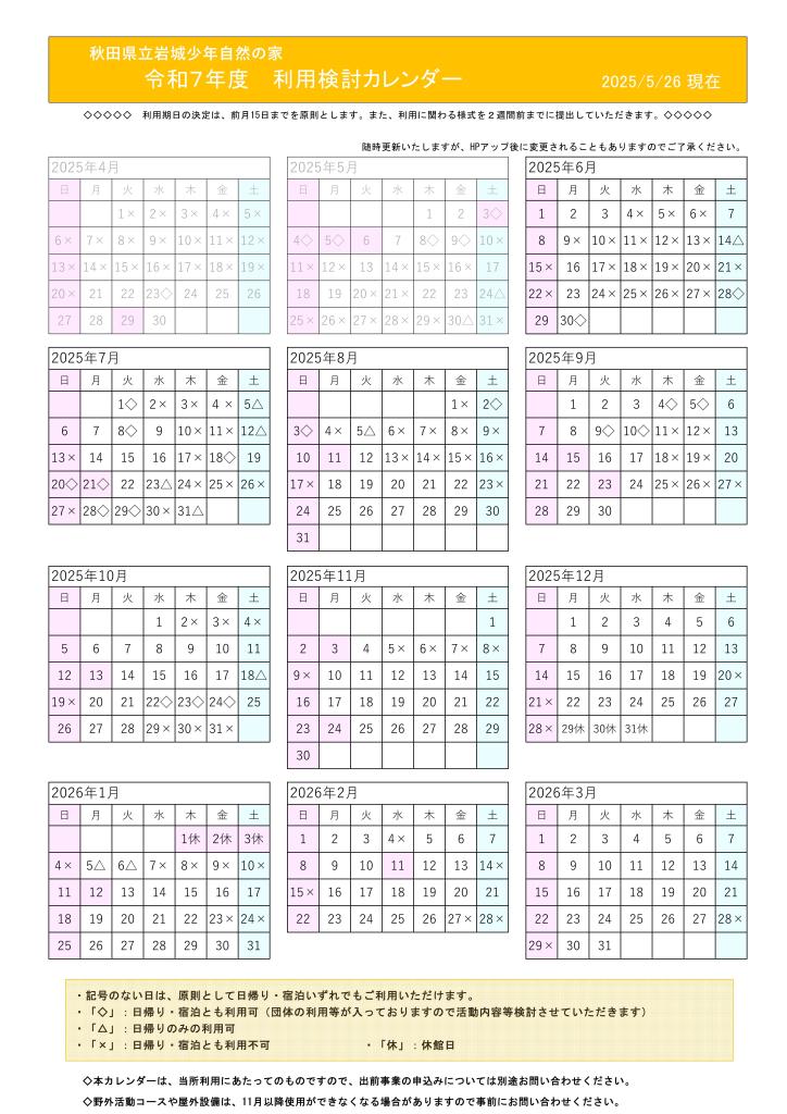 令和7年度　施設利用予定