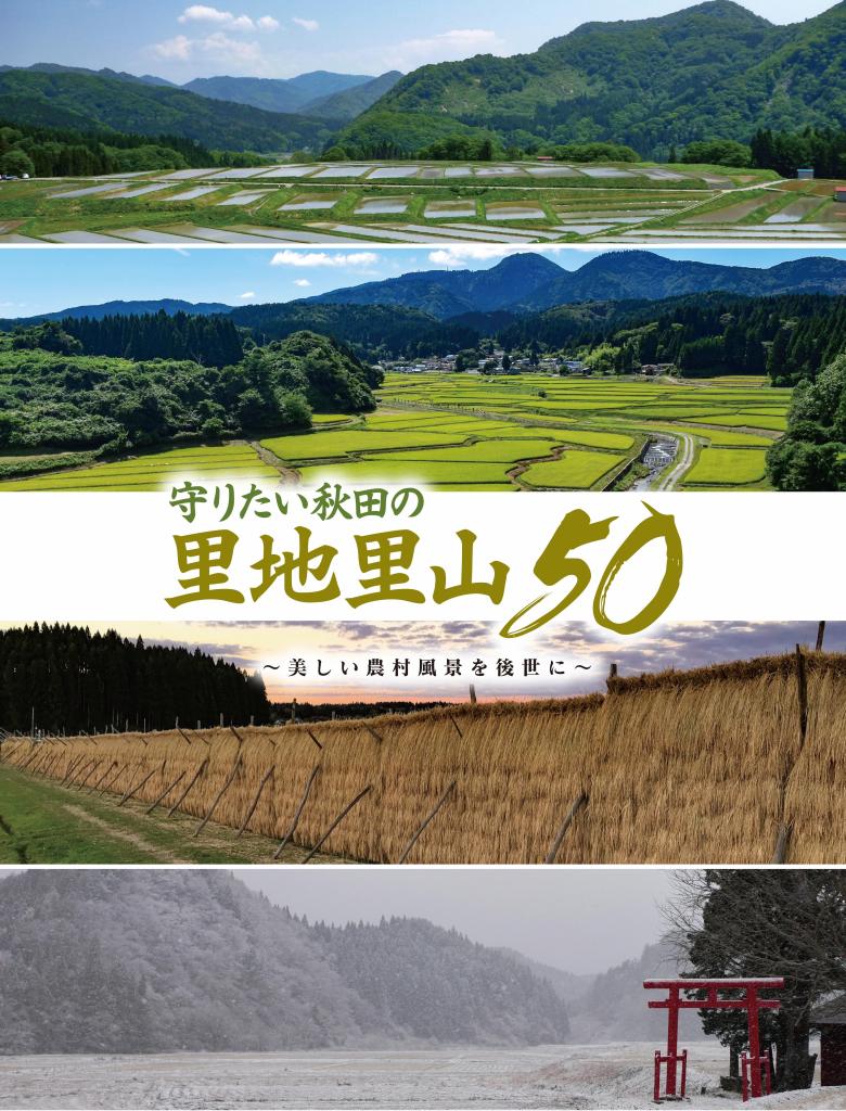 守りたい秋田の里地里山５０ 美の国あきたネット