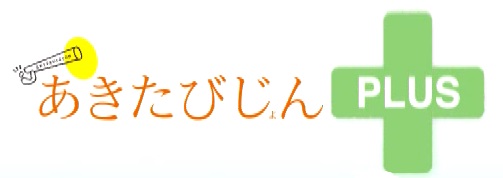 あきたびじょんプラスのロゴ画像です。