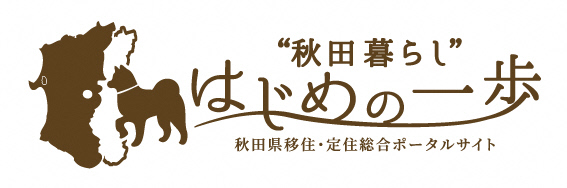 秋田県移住・定住総合ポータルサイト「秋田暮らしはじめの一歩」