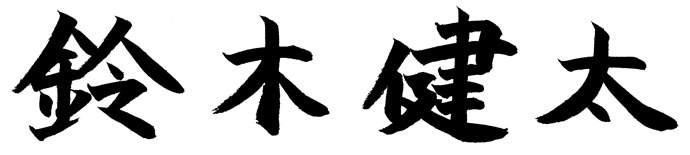 鈴木健太