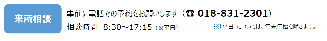 来所相談