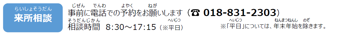 来所相談
