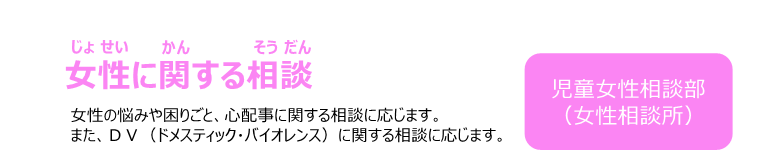 女性に関する相談
