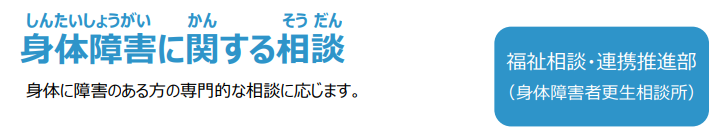 身体障害に関する相談
