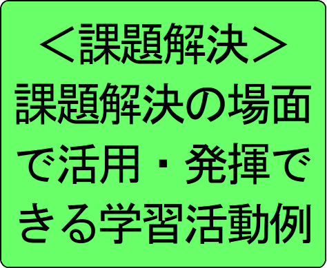 課題解決