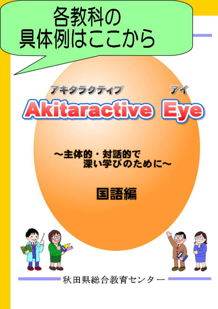 Akitaractive Eye具体例