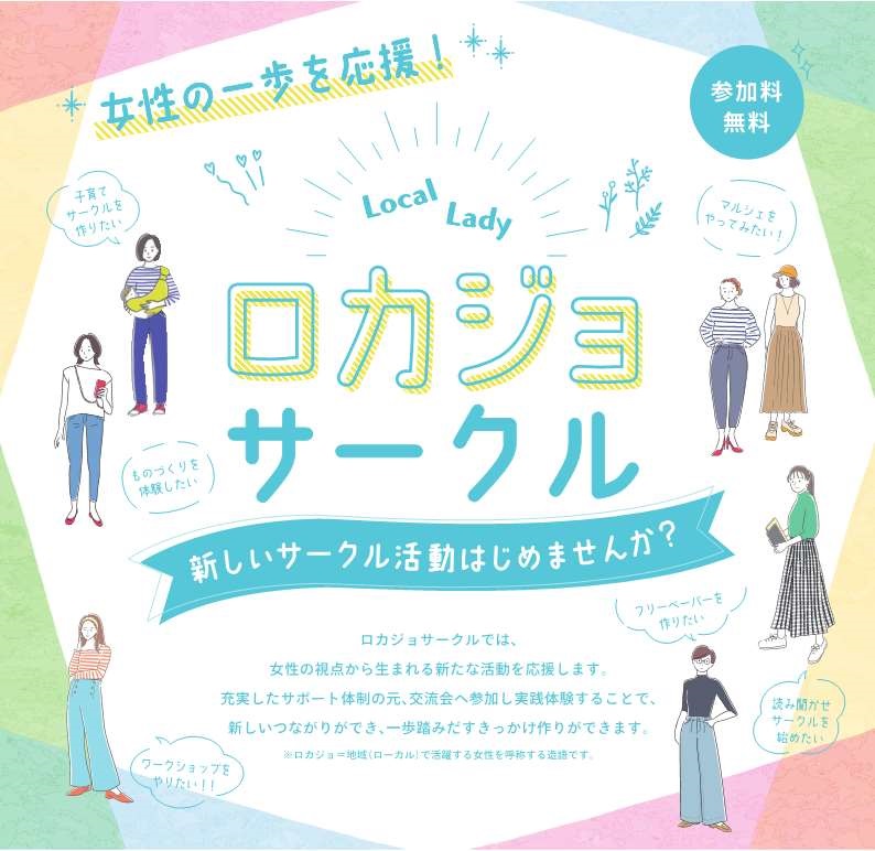 未来をつくるロカジョサークル応援事業 | 美の国あきたネット 