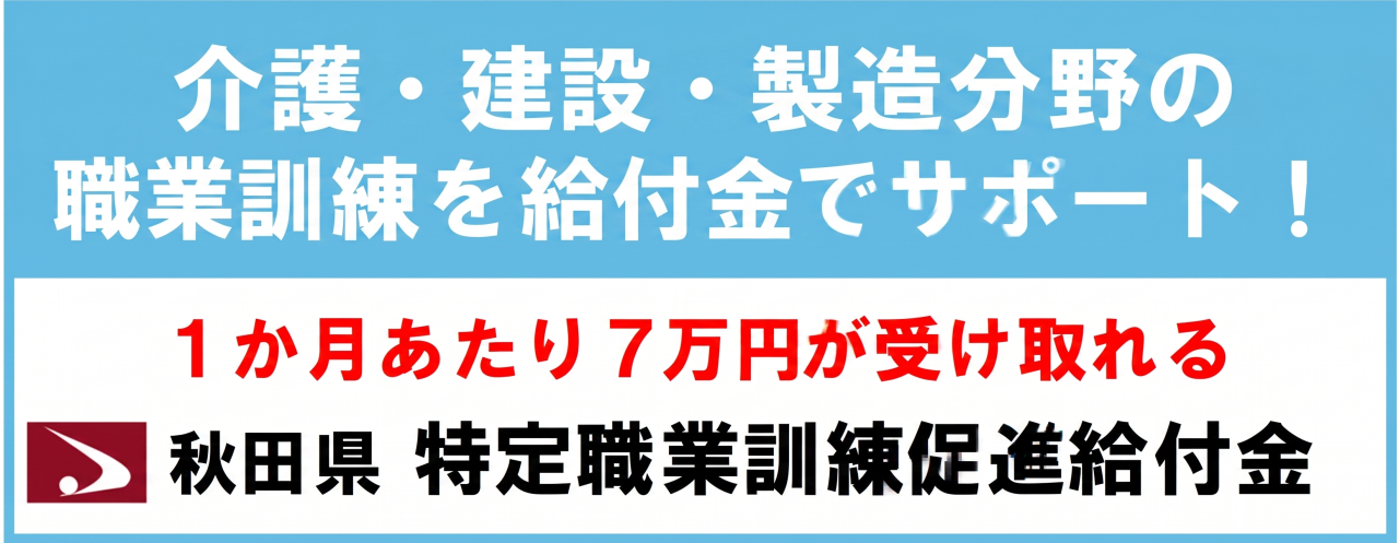秋田県特定訓練促進給付金バナー