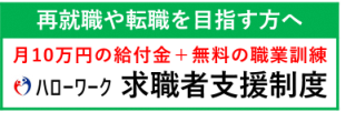 求職者支援制度バナー
