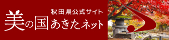 バナー：美の国あきたネット秋バージョン