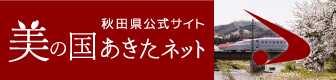 バナー：美の国あきたネット春バージョン