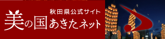 バナー：美の国あきたネット夏バージョン