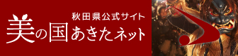 バナー：美の国あきたネット冬バージョン