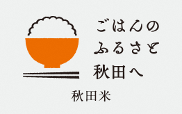 画像：「ごはんのふるさと秋田へ」のバナー