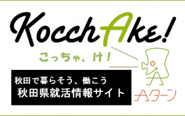 画像：「就活情報サイト「KocchAke!」」のバナー