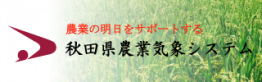 画像：「秋田県農業気象システム」のバナー