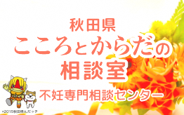 画像：「こころとからだの相談室」のバナー