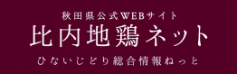 画像：「比内地鶏ネット」のバナー