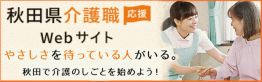 画像：「秋田県介護職応援Webサイト」のバナー