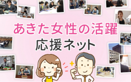 画像:「あきた女性の活躍応援ネット」のバナー