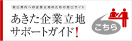 画像：「あきた企業立地サポートガイド」のバナー