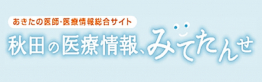 画像：「秋田の医療情報「みてたんせ」」のバナー