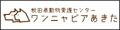 画像：「ワンニャピアあきた」のバナー