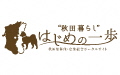 画像：「”秋田暮らし”はじめの一歩」のバナー