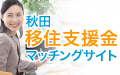 画像：「秋田移住支援金マッチングサイト」のバナー