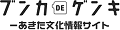 画像：「ブンカDEゲンキ　あきた文化情報サイト」のバナー