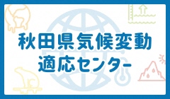 画像：「秋田県気候変動適応センター」のバナー