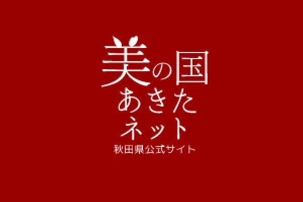 画像：「美の国あきたネット」のバナー