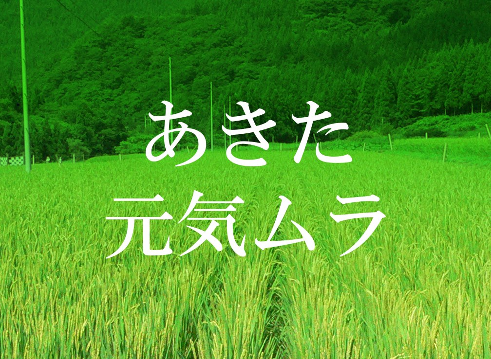画像:「あきた元気ムラ」のバナー